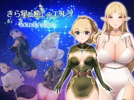 【日系/RPG】闪耀之星与治愈的精灵：按摩、排便、放屁、运动短裤，以及第一次的百合性爱1.0AI汉化【PC+安卓/1.35G】